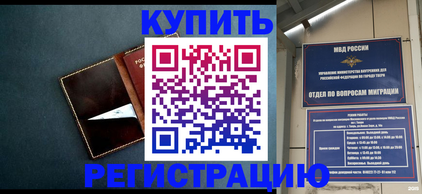 временная регистрация недорого в Строителе